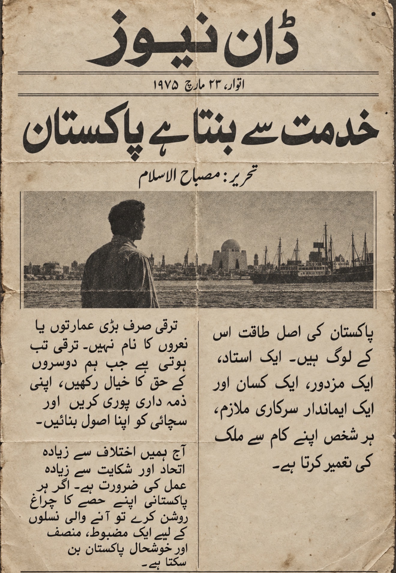 مصباح الاسلام کے نام سے 1975ء کے اردو اخبار کا یادگاری تخلیقی صفحہ